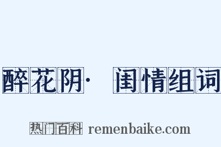 醉花阴·闺情组词是什么意思的图片